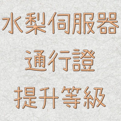 水梨伺服器-通行證提升等級 100經驗值
