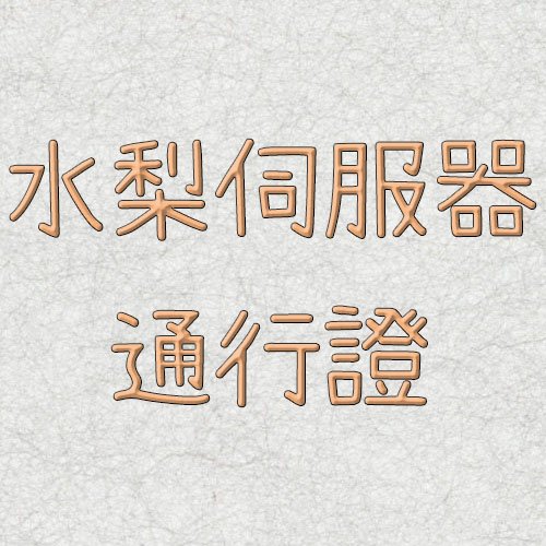 水梨伺服器-通行證