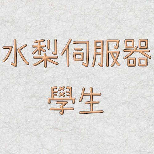 水梨伺服器-學生