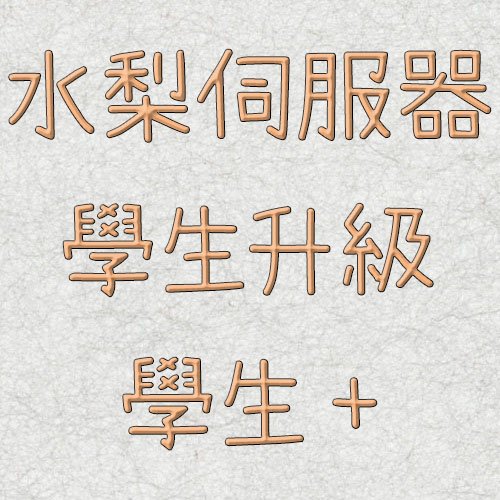 水梨伺服器-學生升級學生+