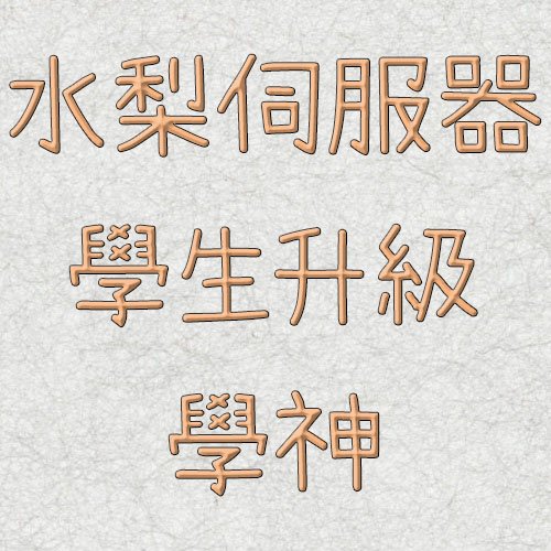 水梨伺服器-學生升級學神