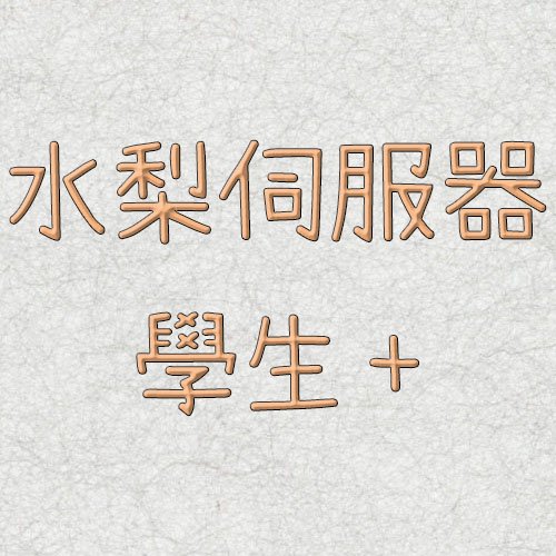 水梨伺服器-學生+