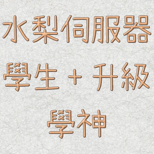 水梨伺服器-學生+升級學神