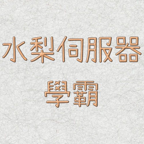 水梨伺服器-學霸