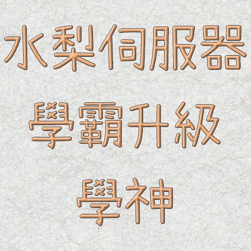 水梨伺服器-學霸升級學神