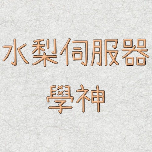 水梨伺服器-學神
