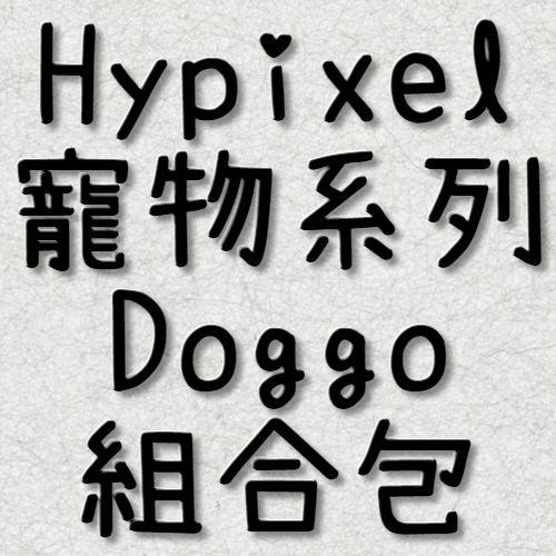 Doggo 寵物同伴組合包