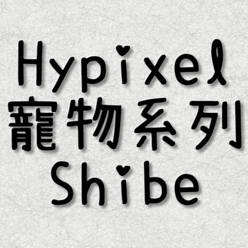 Hypixel Shibe 同伴