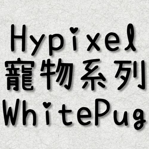 Hypixel White Pug 同伴