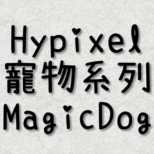 Hypixel Magic Dog 同伴