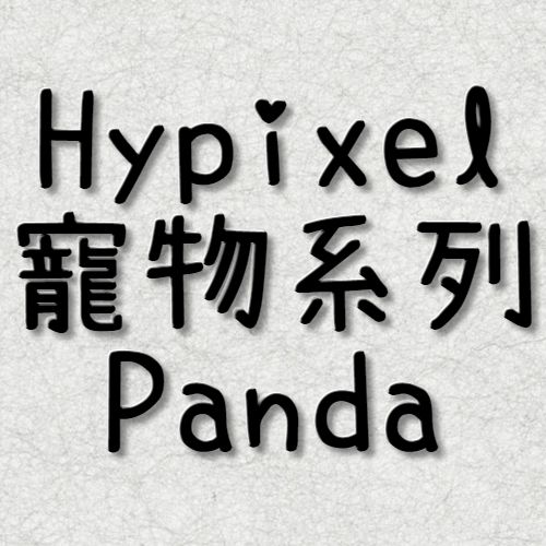 Hypixel Panda 同伴
