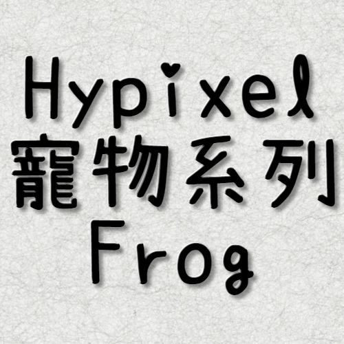 Hypixel Frog 同伴