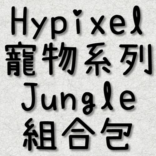Jungle 寵物同伴組合包
