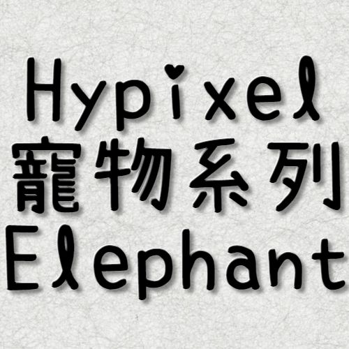 Hypixel Elephant 同伴