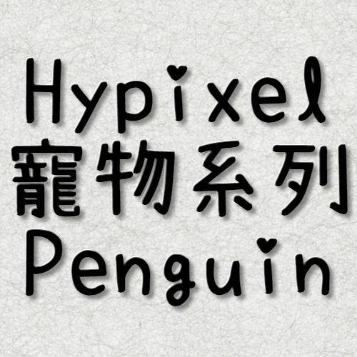 Hypixel Penguin 同伴