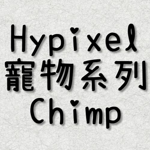 Hypixel Chimp 同伴