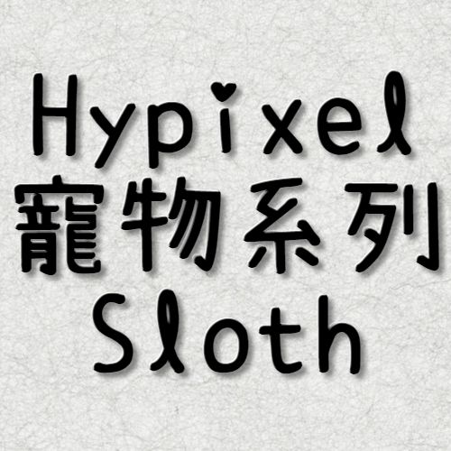 Hypixel Sloth 同伴