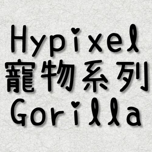 Hypixel Gorilla 同伴