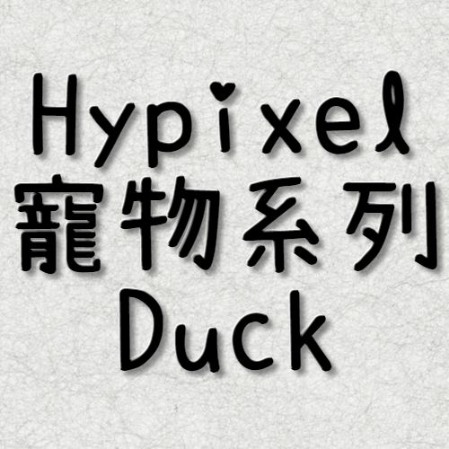 Hypixel Duck 同伴