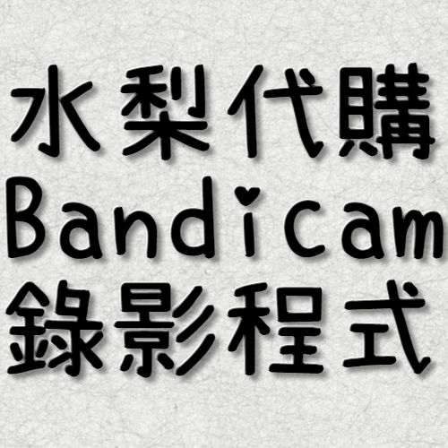 Bandicam錄影程式