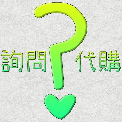 詢問代購(修改購物車數量)