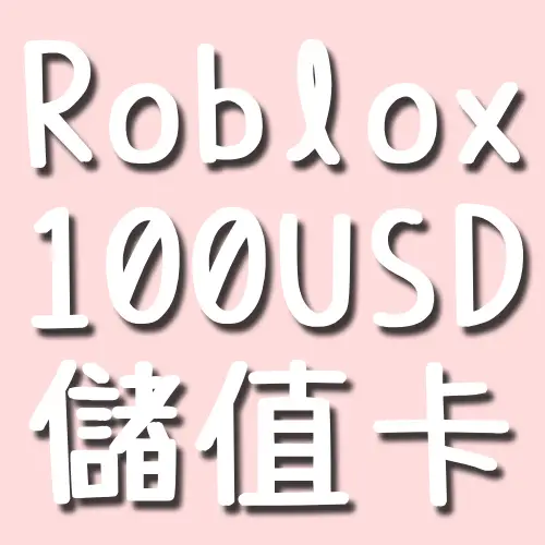 Roblox 100 USD  儲值卡