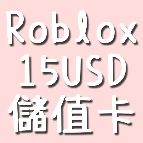 Roblox 15 USD 儲值卡