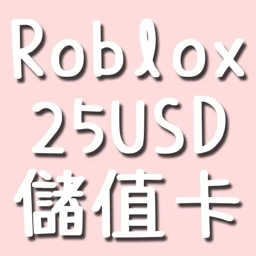 Roblox 25 USD 儲值卡