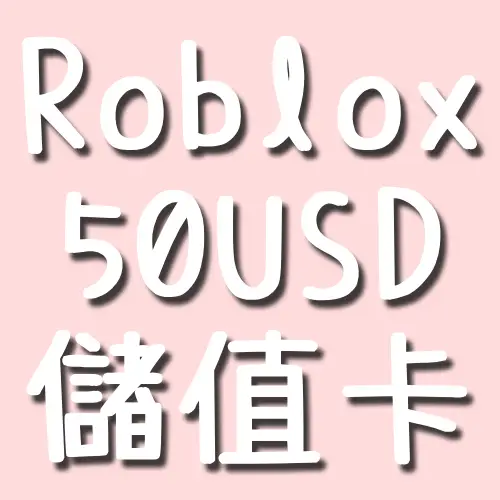 Roblox 50 USD  儲值卡