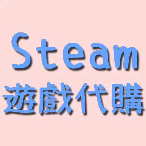 Steam 遊戲贈禮方式代購