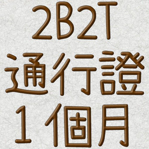2B2T 優先通行證 (一個月)