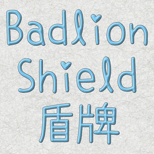 Badlion 盾牌