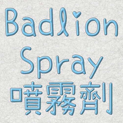 Badlion 噴霧劑