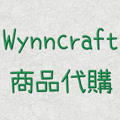 Wynncraft 代購