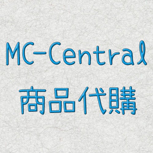 MC-Central 代購