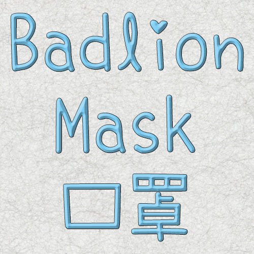 Badlion 口罩