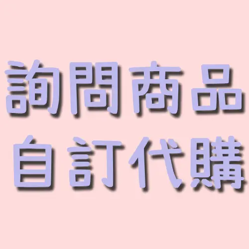 詢問代購