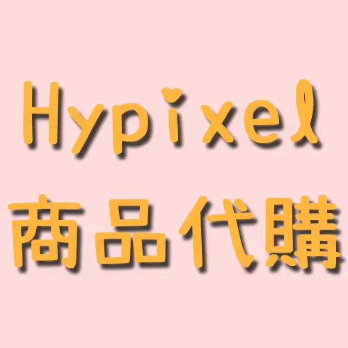 Hypixel 代購
