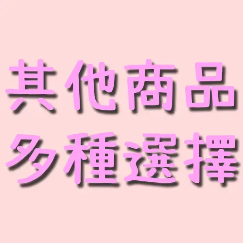 其他商品