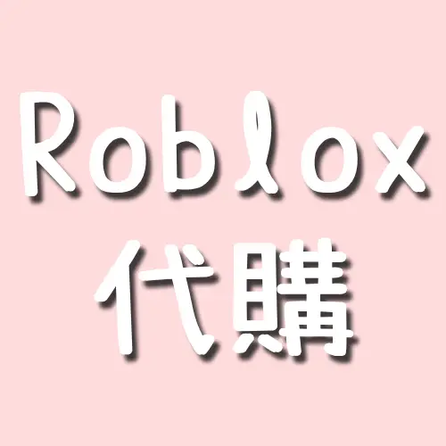 Roblox 代購